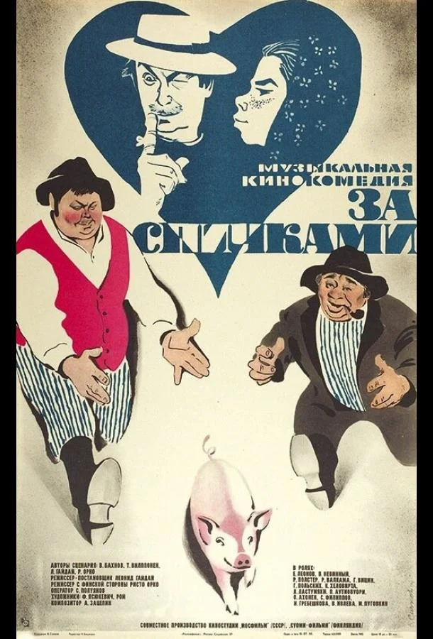 Постер За спичками