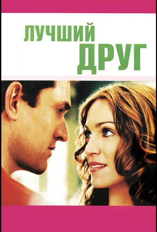 Постер Лучший друг