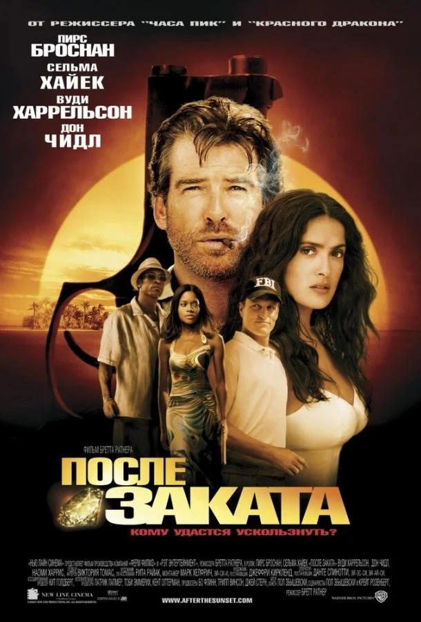 Постер После заката