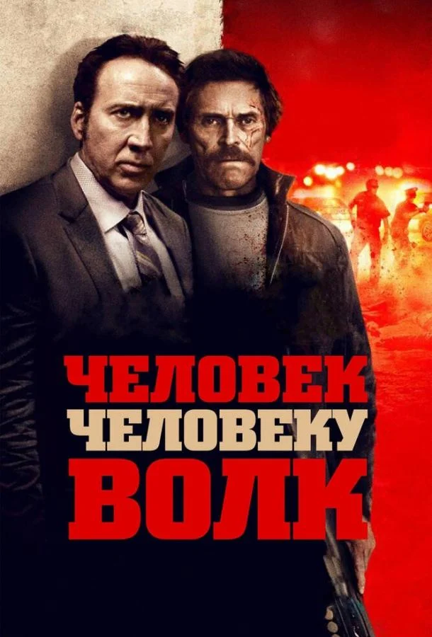 Постер Человек человеку волк