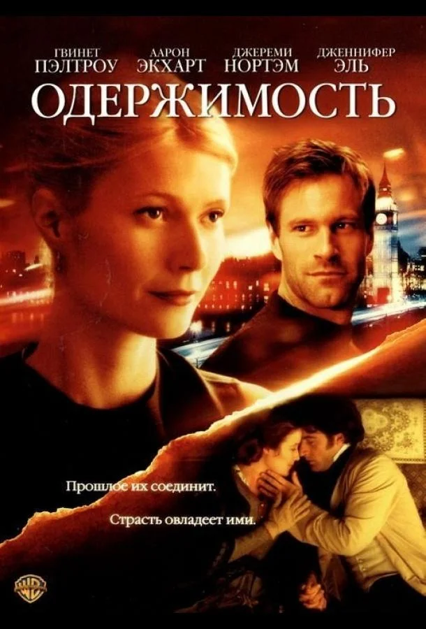 Постер Одержимость