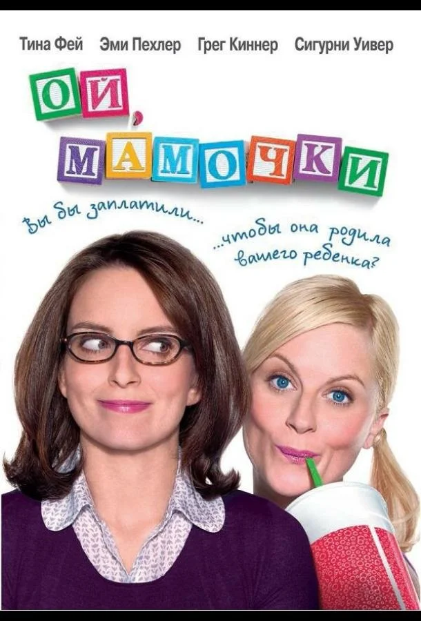 Постер Ой, мамочки