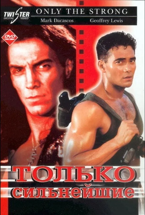 Постер Только сильнейшие