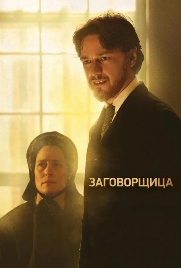 Постер Заговорщица