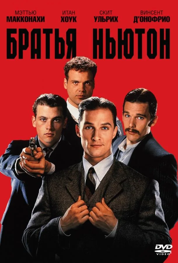 Постер Братья Ньютон