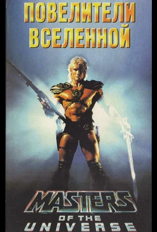 Постер Повелители вселенной