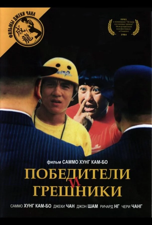 Постер Победители и грешники