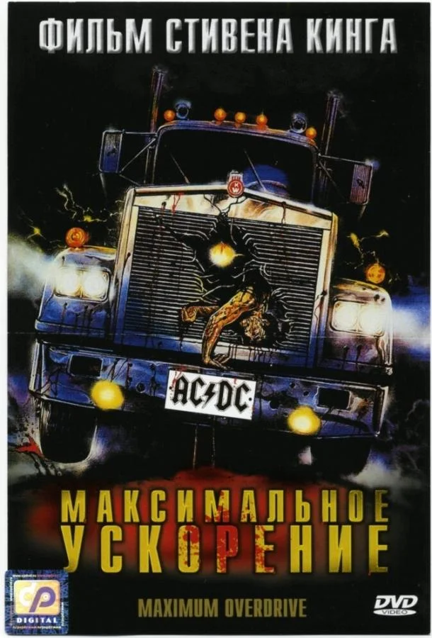 Постер Максимальное ускорение