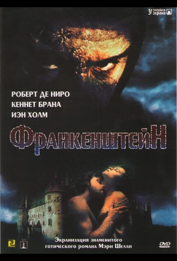 Постер Франкенштейн