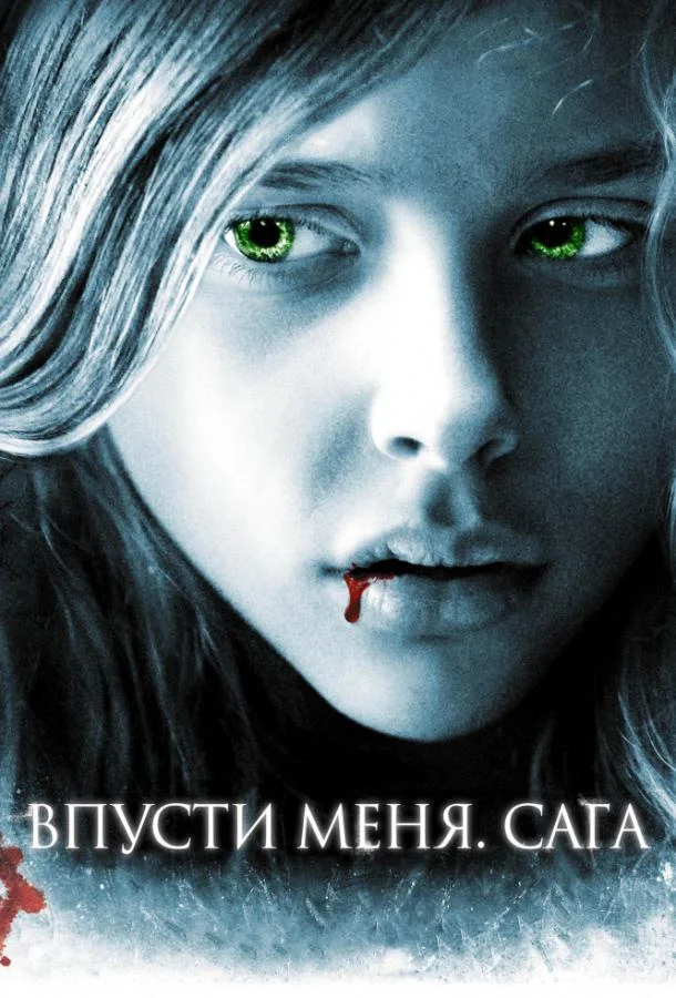 Постер Впусти меня. Сага
