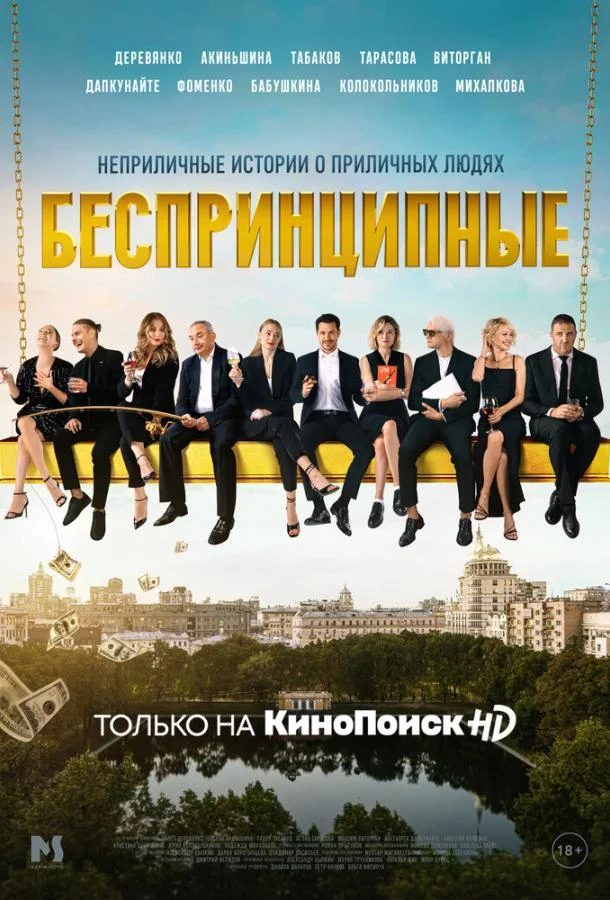 Постер Беспринципные