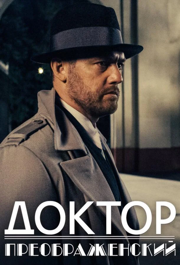 Постер Доктор Преображенский
