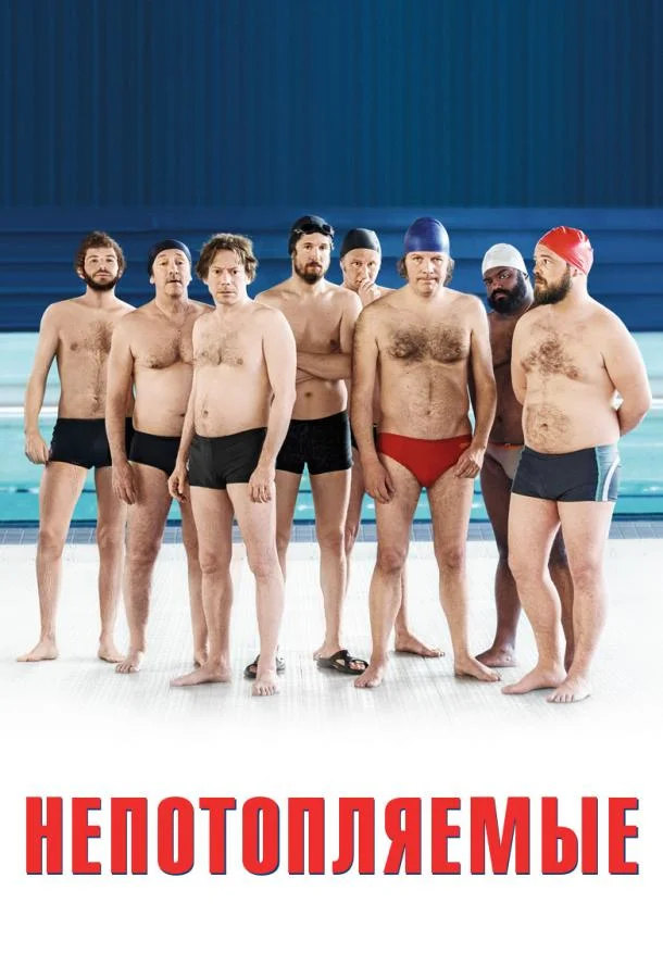 Постер Непотопляемые