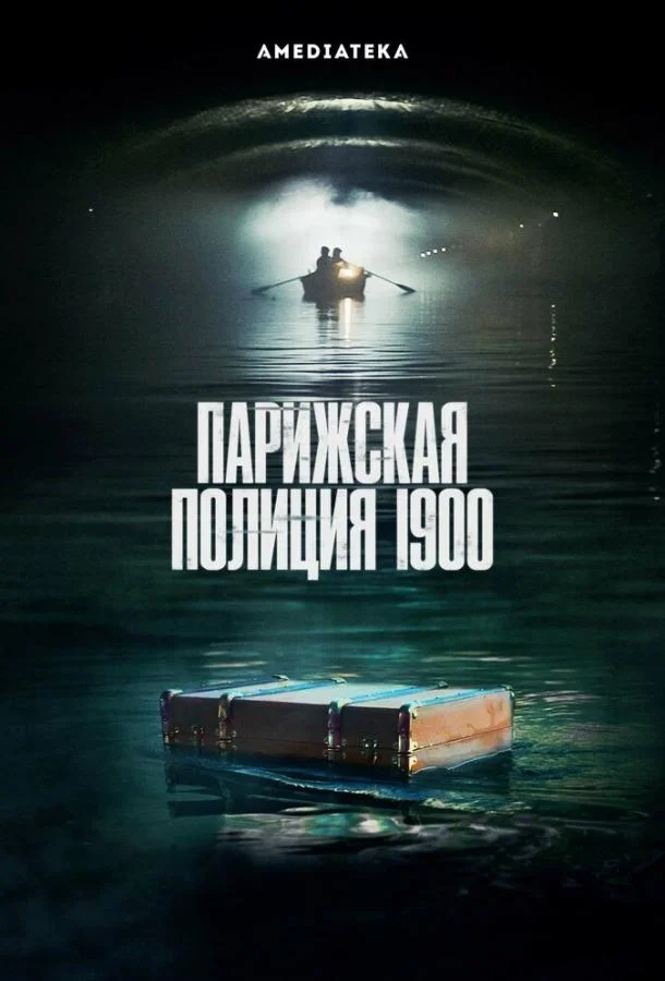Постер Парижская полиция 1900