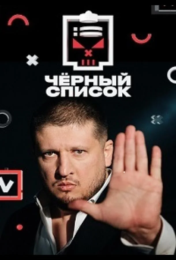 Постер Черный список