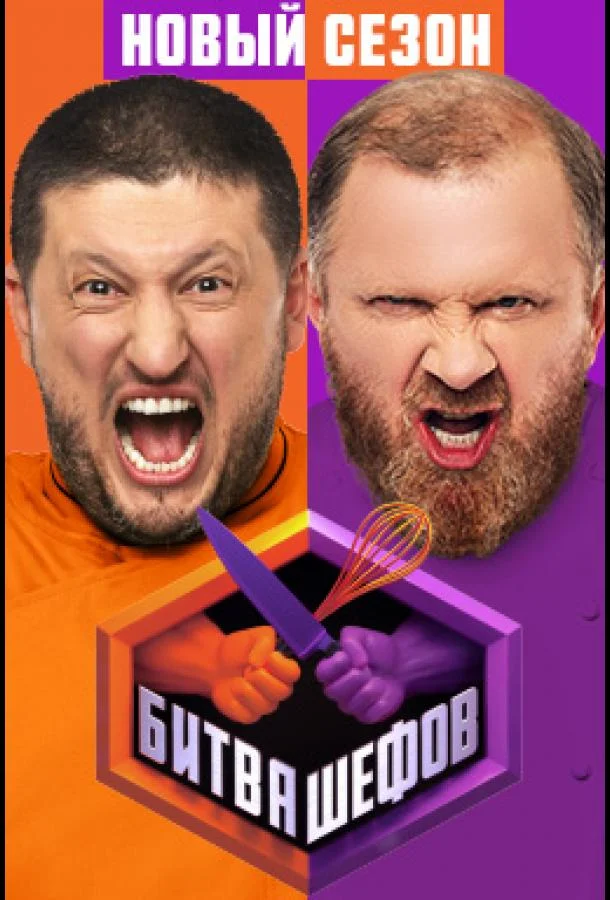 Постер Битва шефов