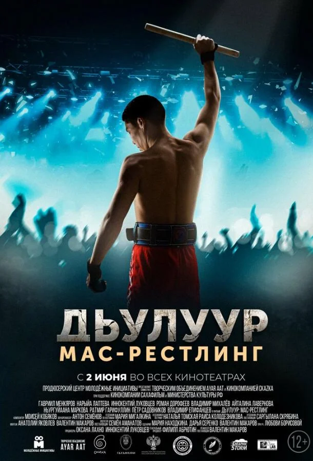 Постер Дьулуур: Мас-рестлинг