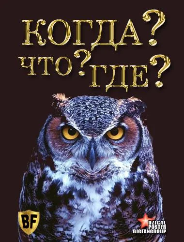 Постер Что? Где? Когда?