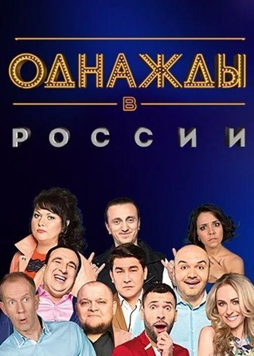 Постер Однажды в России