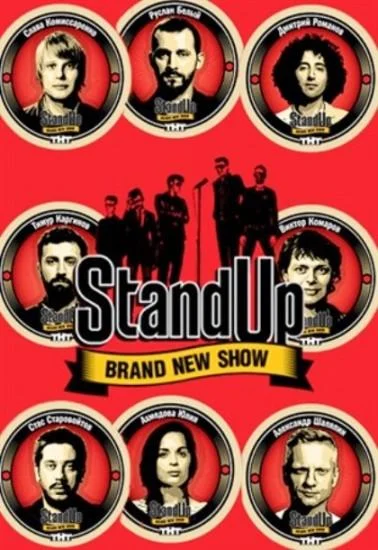 Постер Stand Up