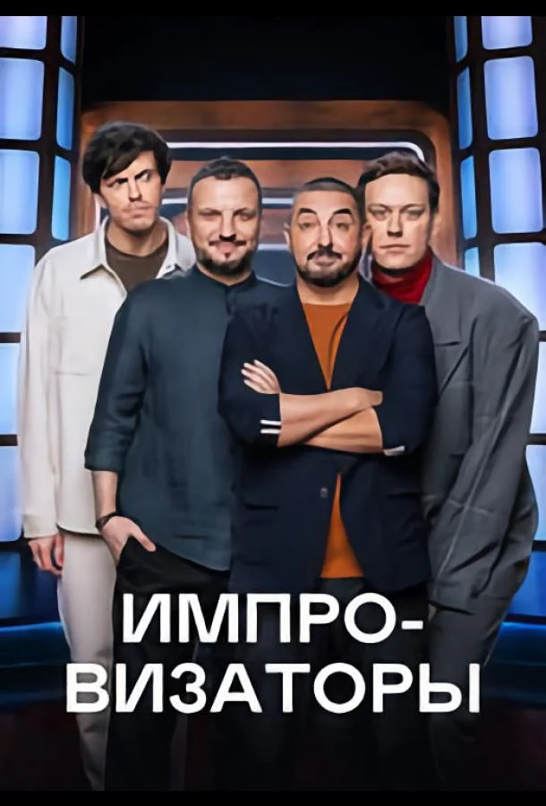 Постер Импровизаторы