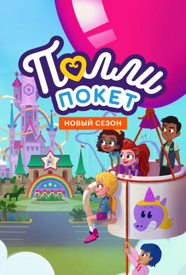 Постер Полли Покет