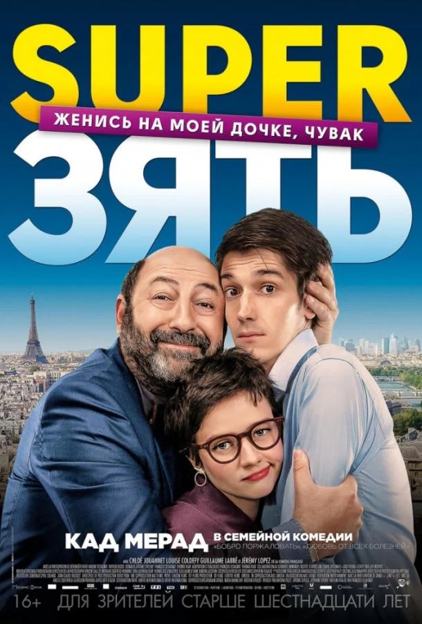 Постер SuperЗять