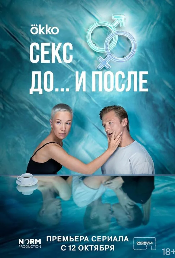 Постер Секс. До и после