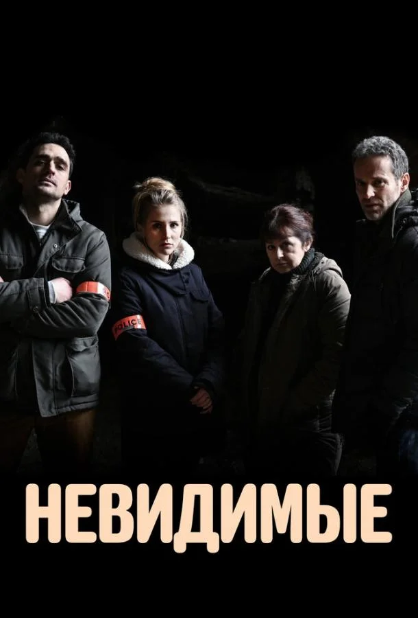 Постер Невидимые