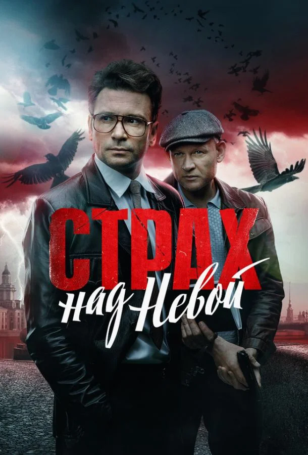 Постер Страх над Невой
