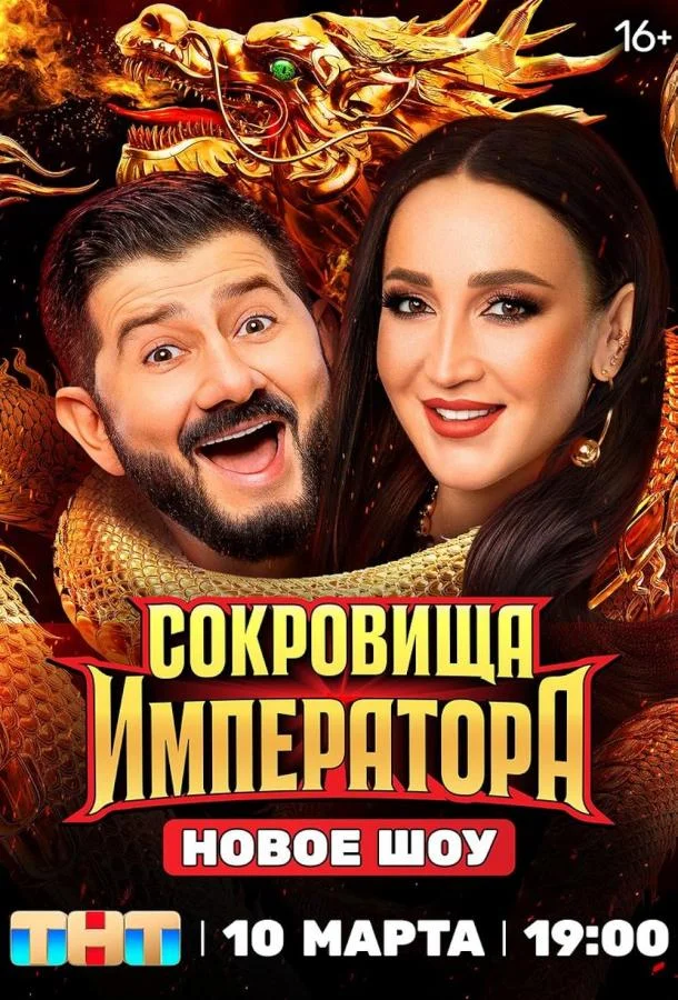 Постер Сокровища императора