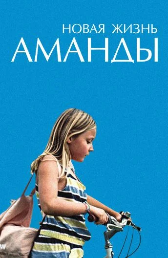 Постер Новая жизнь Аманды