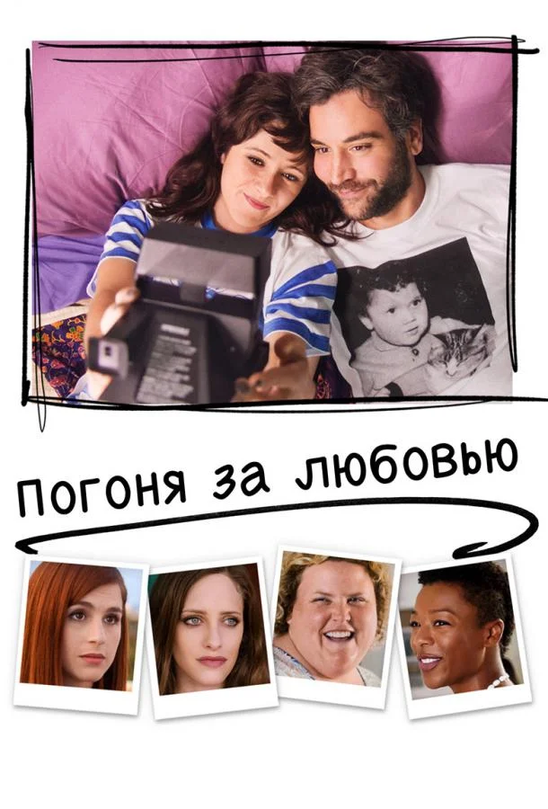 Постер Погоня за любовью