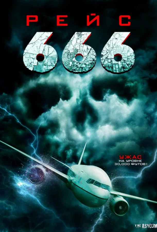 Постер Рейс 666