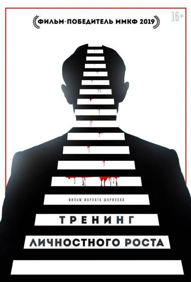 Постер Тренинг личностного роста