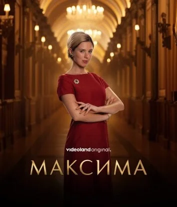 Постер Максима