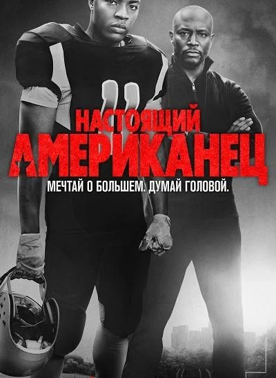 Постер Настоящий американец / Всеамериканский