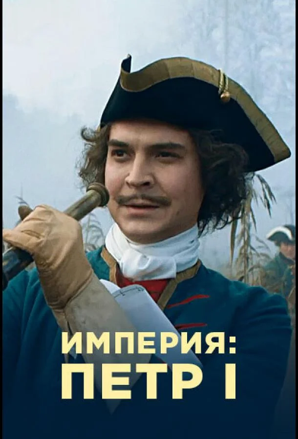 Постер Империя