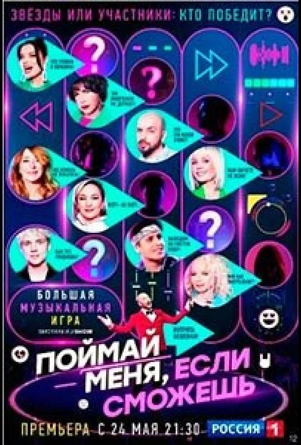 Постер Поймай меня, если сможешь