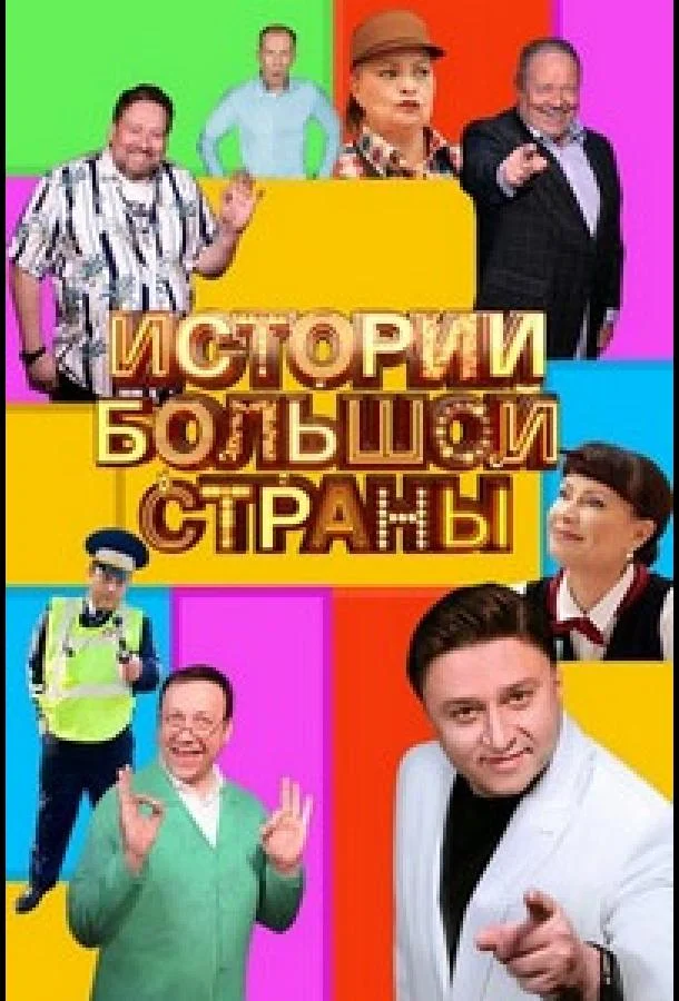 Постер Истории большой страны