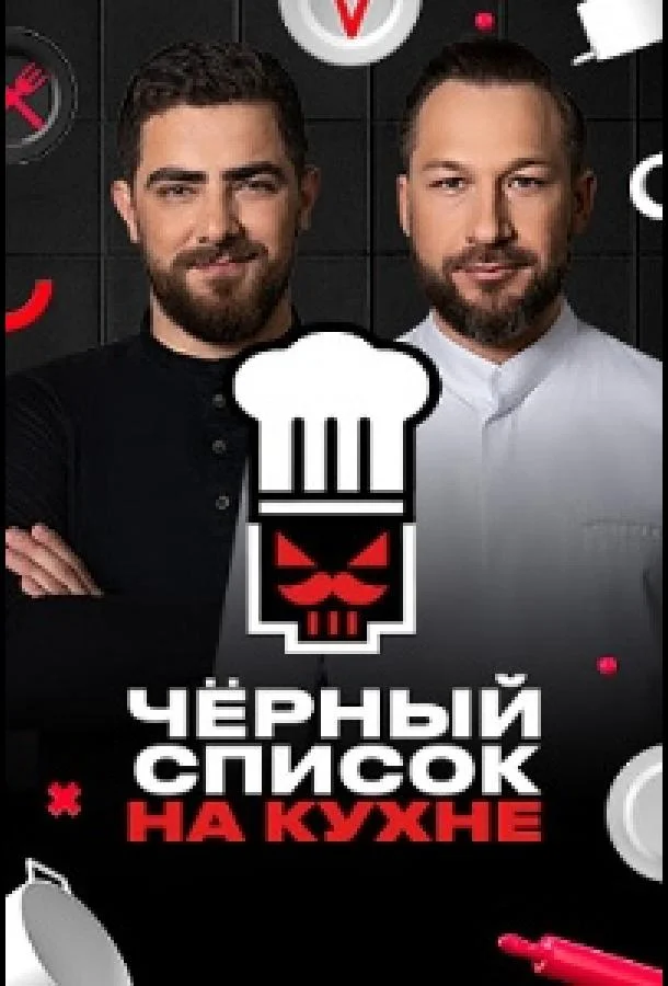 Постер Черный список. На кухне