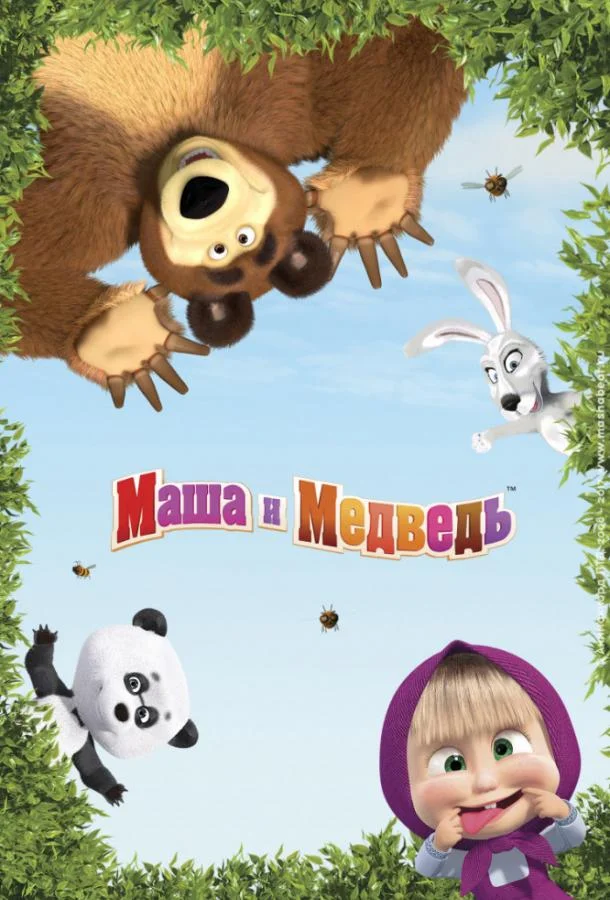Постер Маша и Медведь