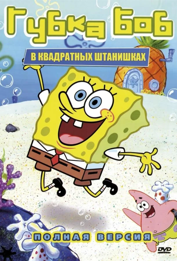 Постер Губка Боб Квадратные Штаны