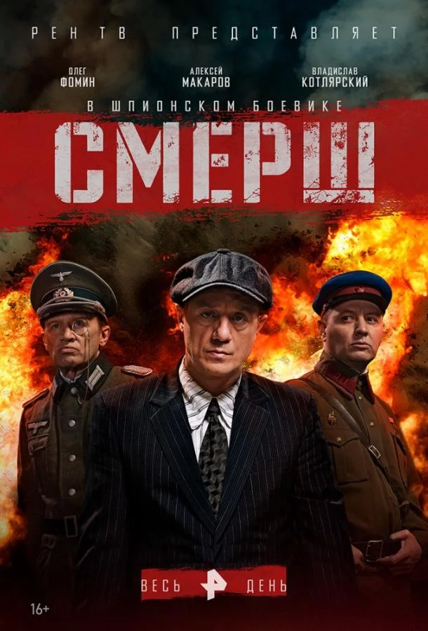 Постер Смерш
