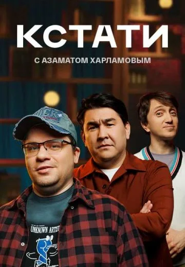Постер Кстати