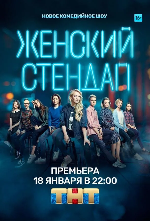 Постер Женский стендап
