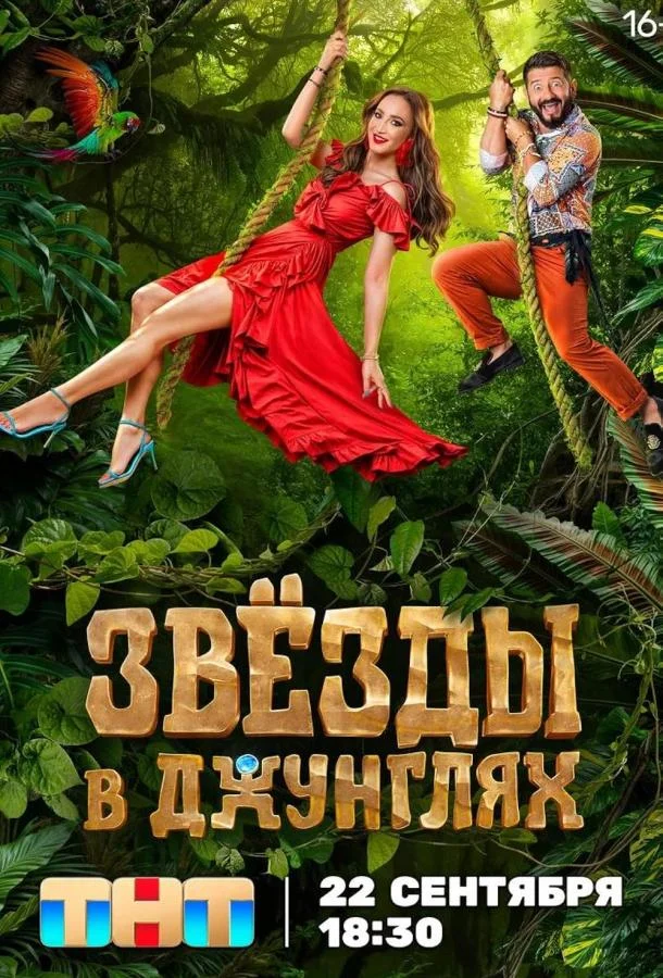 Постер Звезды в джунглях