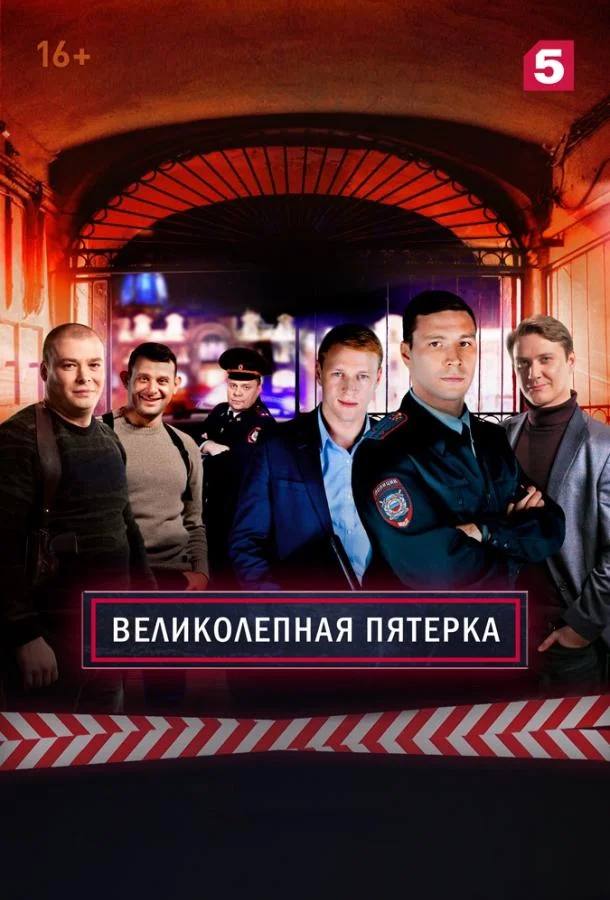 Постер Великолепная Пятерка