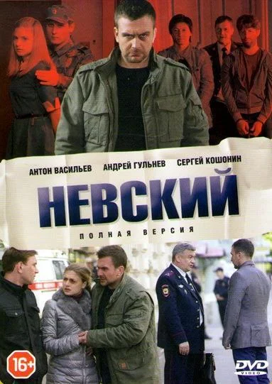 Постер Невский