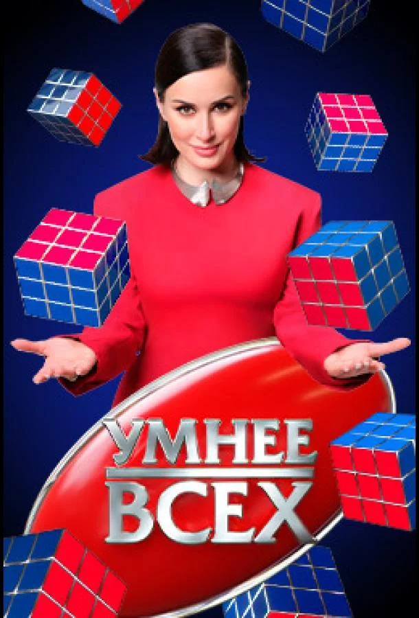 Постер Умнее всех